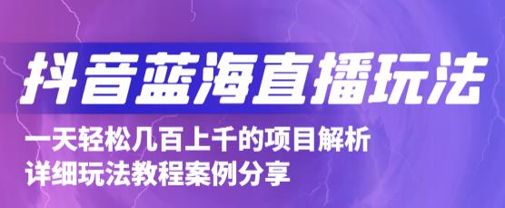 抖音最新蓝海直播玩法，3分钟赚30元，一天轻松1000 ，只要你去直播就行【详细玩法教程】