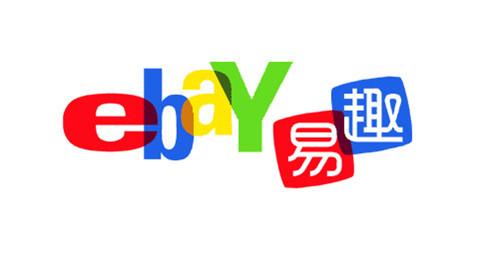 易趣ebay购物网_易趣与ebay_易趣ebay下载