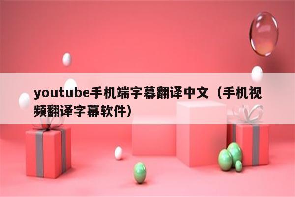 字幕视频怎么弄_youtube视频字幕_字幕视频制作教程