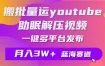 0基础上手Youtube长视频AI音乐玩法